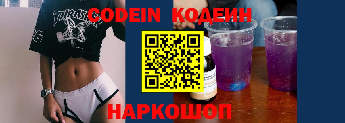 Кодеин напиток Lean (лин)  Кодеин Purple Drank  Вход с VPN  Кирово-Чепецк 